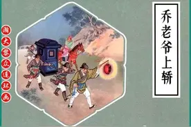 连环画《戏曲故事画库》之《乔老爷上轿》房绍菁绘画图片
