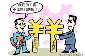教师都涨工资了！为什么老师还抢着考公务员？2点原因太现实图片