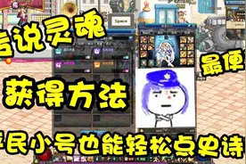 DNF：全游戏最便宜获得传说灵魂方法，平民小号也能轻松点史诗套视频封面