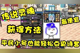DNF：全游戏最便宜获得传说灵魂方法，平民小号也能轻松点史诗套视频封面