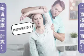 一直按摩一直爽？花钱买罪受！华西医生：正确打开方式是...图片