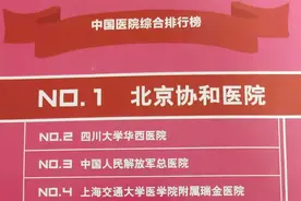 北京协和医院十年蝉联中国医院排行榜第一图片