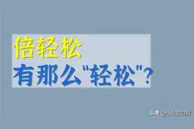 备受年轻人喜爱的“倍轻松”，有没有发展潜力？图片