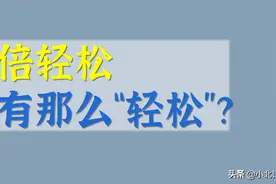 备受年轻人喜爱的“倍轻松”，有没有发展潜力？图片