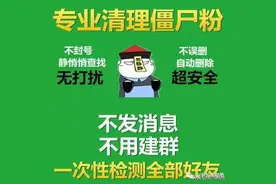 微信一键清理僵尸粉，都是假的！不要再信了。图片