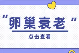 这些现象，代表着卵巢衰老图片