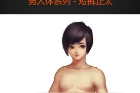 原画丨漫画丨绘画丨男人体系列-短裤正太图片