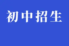 新区《2021年初中招生工作实施方案》出台图片