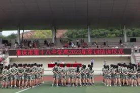 练军事技能，展强健体魄 重庆第十八中举行高2023届军训结训仪式图片