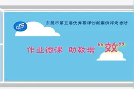 作业微课 助教增“效”图片