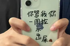 “这手机壳的诅咒未免太恶毒了吧！”图片