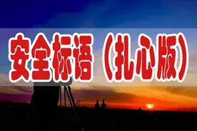 安全宣传标语（扎心版）图片