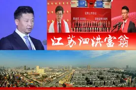 江苏泗洪浮现3位富翁，胡润百富榜占1席？催生首家A股上市企业图片