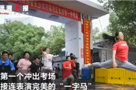 “一字马”艺考女生，高考成绩如何？网友讽刺：考的真差图片
