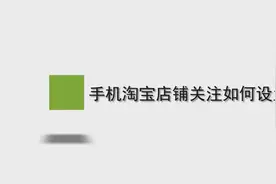 手机淘宝店铺关注如何设置图片