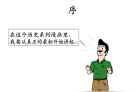 漫画全球史001:世界的起源图片
