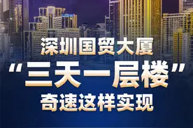 深圳国贸大厦“三天一层楼”奇速这样实现｜一图看懂图片