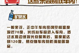 夏天车里放这些东西可能自燃或爆炸——呼市消防图片