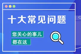 号牌互换、车辆报废、成绩查询…答案来了！图片