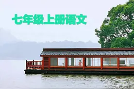 部编版七年级上册语文教学资料8图片