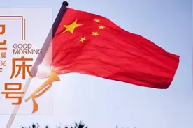【起床号】7月16日，早安！歌曲《旗帜》图片