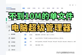 电脑必备：不到10M的单文件工具！让你轻松管理电脑，小白福音图片