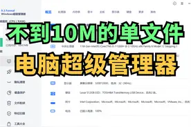 电脑必备：不到10M的单文件工具！让你轻松管理电脑，小白福音图片