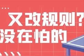 国乒：不让吹球？算了，改规则什么的早就习惯了，吹吹手吧图片