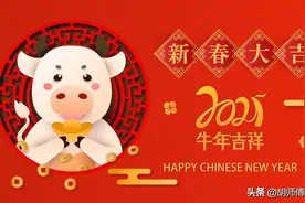 大年初一，老辈传下来的“1忌2做3吃”别忘了，寓意：牛年大吉图片