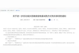 @重庆低保户、特困人员 9月起可退补减免电量电费啦图片