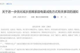 @重庆低保户、特困人员 9月起可退补减免电量电费啦图片