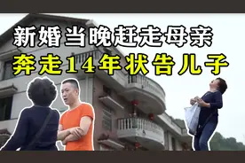 新婚当晚赶走母亲，昔日亲人反目成仇，奔走14年只求一声对不起图片
