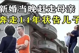 新婚当晚赶走母亲，昔日亲人反目成仇，奔走14年只求一声对不起图片