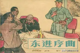 连环画《东进序曲》，绘画孙铁生图片