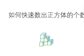 一年级小朋友看过来，快速数出正方体的个数图片