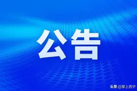 西宁火车站最新停运公告图片