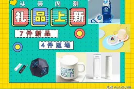 上新啦！头条内测丨秋季暖心礼品图片