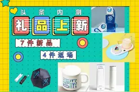 上新啦！头条内测丨秋季暖心礼品图片