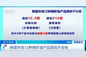 韩国磷虾油再爆质检问题：近三成产品抗氧化剂、提取溶剂超标…图片