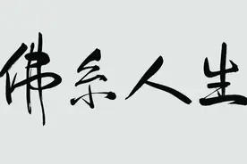 不要羡慕那些大富大贵之人图片