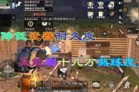 明日之后：降低武器耐久和提升熟练度的方法，教你刷十几万熟练度视频封面