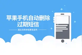 苹果手机自动删除过期短信视频封面