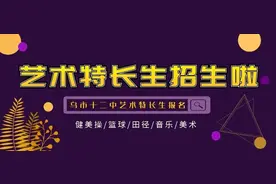 2020年乌鲁木齐市第十二中学艺术特长生招生图片