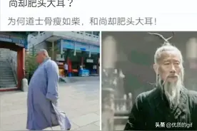 神回复：我很好奇，为什么道士瘦骨如柴，而和尚却肥头大耳？图片