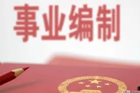 开除事业单位在编人员现实吗？图片