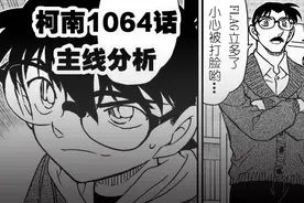 柯南漫画1064话主线分析：3个判断、2个预测与1条辩论图片