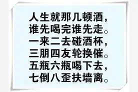 人生就那几顿酒，谁先喝完谁先走！喝酒顺口溜，写的太有才了图片