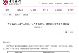 中国银行发布通知！10月11日个人网银、个人手机银行、微信银行暂停服务图片