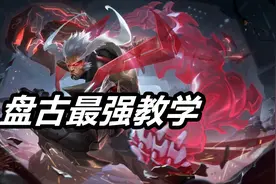王者荣耀：盘古怎么玩？看完就会！细节技巧深度解析图片