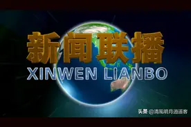 铁打的营盘流水的兵，CCTV新闻联播四代主播都有谁？图片